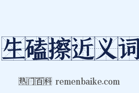生磕擦近义词是什么意思的图片